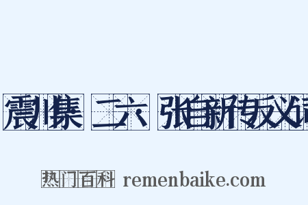 震川集·二六·张自新传反义词是什么意思的图片